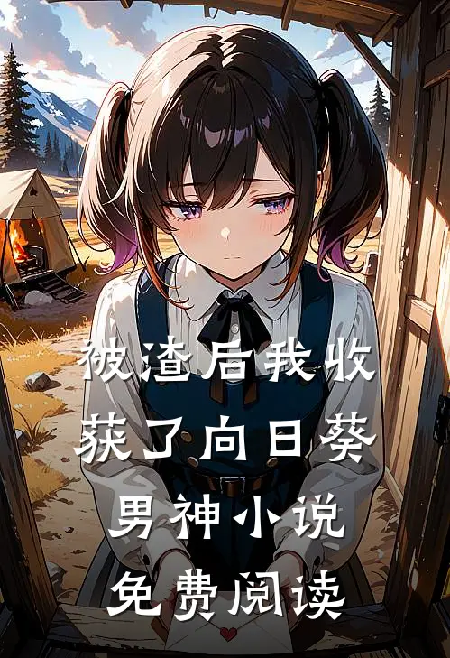 被渣后我收获了向日葵男神小说免费阅读