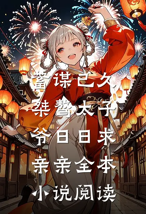 蓄谋已久：桀骜太子爷日日求亲亲全本小说阅读