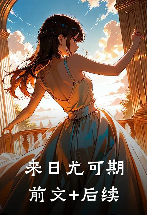 来日尤可期前文+后续