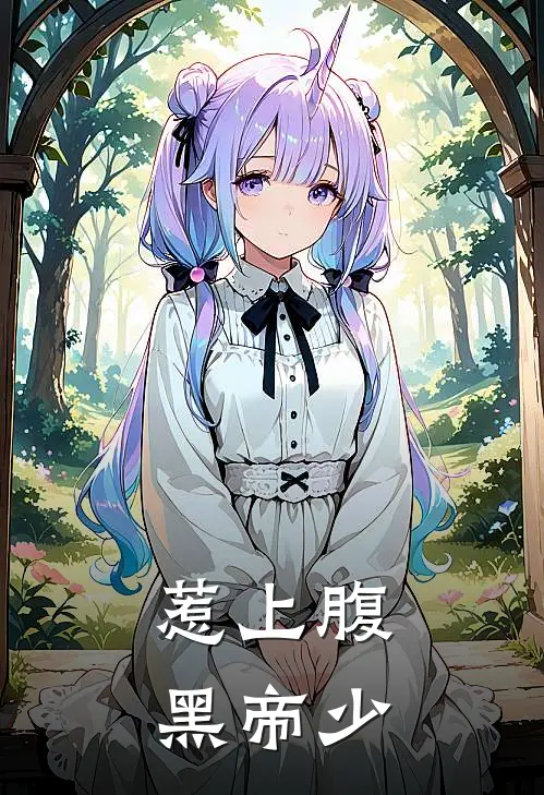 惹上腹黑帝少