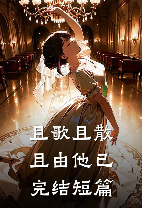 且歌且散且由他已完结短篇