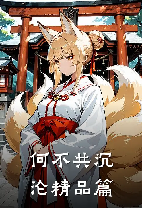 何不共沉沦精品篇