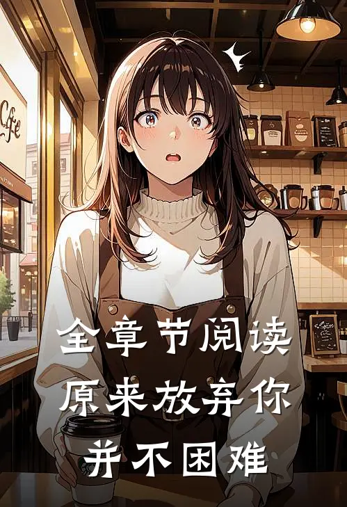 全章节阅读原来放弃你并不困难