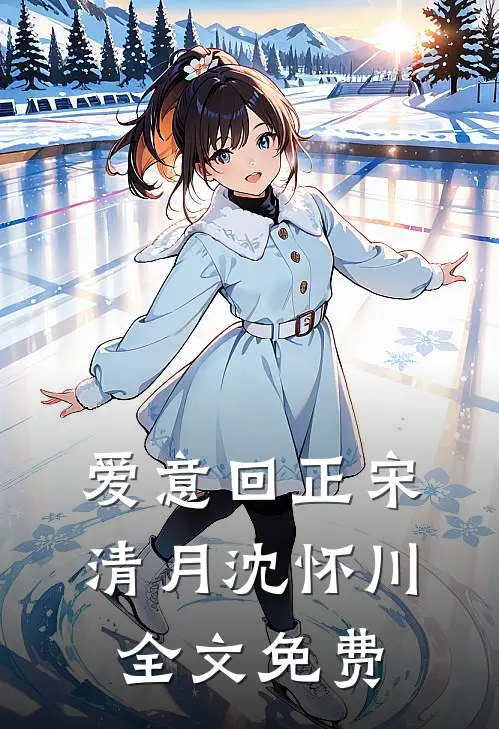 爱意回正宋清月沈怀川全文免费