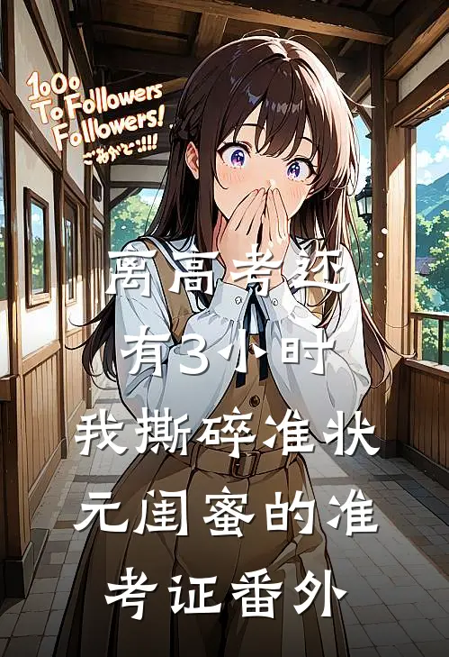 离高考还有3小时，我撕碎准状元闺蜜的准考证 番外