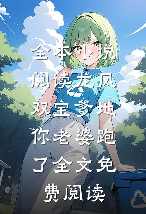 全本小说阅读龙凤双宝 爹地,你老婆跑了全文免费阅读
