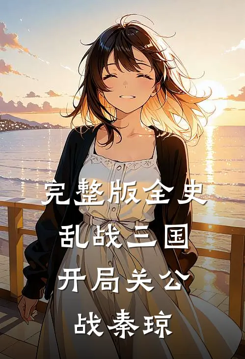 完整版全史乱战三国：开局关公战秦琼