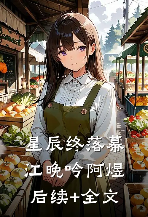 星辰终落幕江晚吟阿煜后续+全文