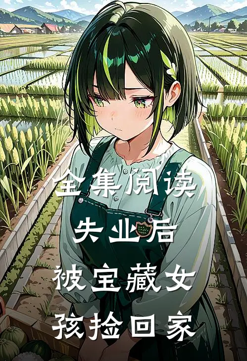 全集阅读失业后，被宝藏女孩捡回家