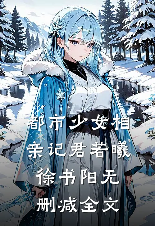 都市少女相亲记君若曦徐书阳无删减全文