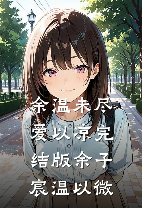余温未尽爱以凉完结版余子宸温以微
