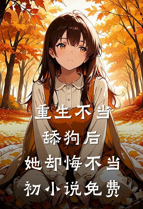 重生不当舔狗后,她却悔不当初免费阅读