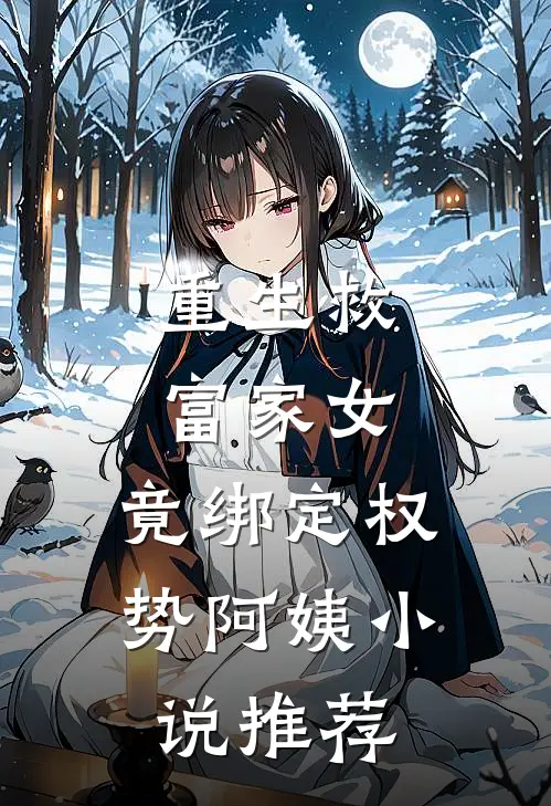 重生救富家女，竟绑定权势阿姨小说推荐