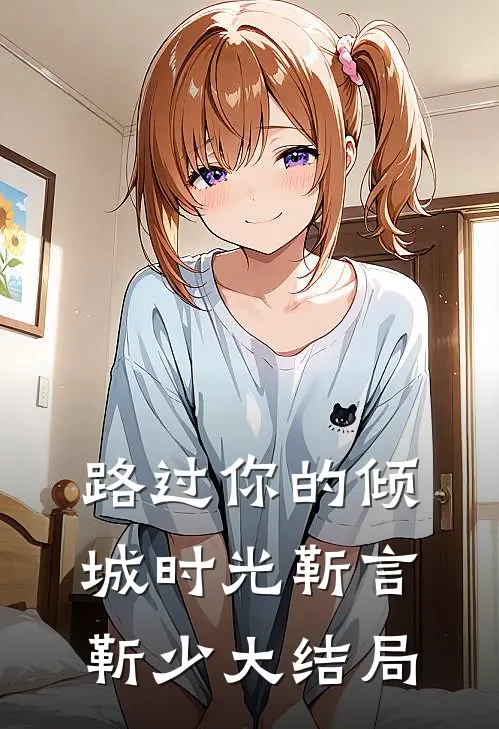路过你的倾城时光靳言靳少大结局