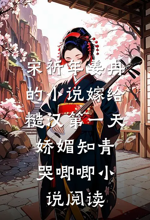 宋祈年姜冉的小说嫁给糙汉第一天，娇媚知青哭唧唧小说阅读