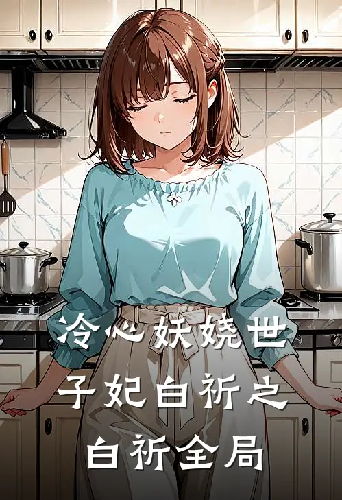 冷心妖娆世子妃白祈之白祈全局