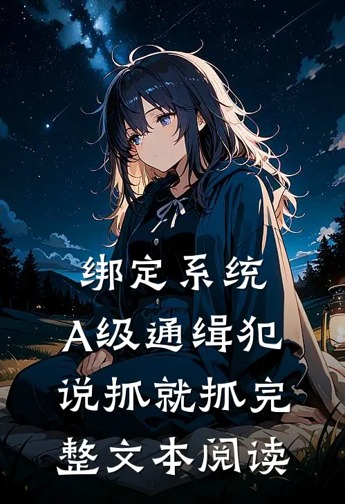 绑定系统：A级通缉犯说抓就抓完整文本阅读