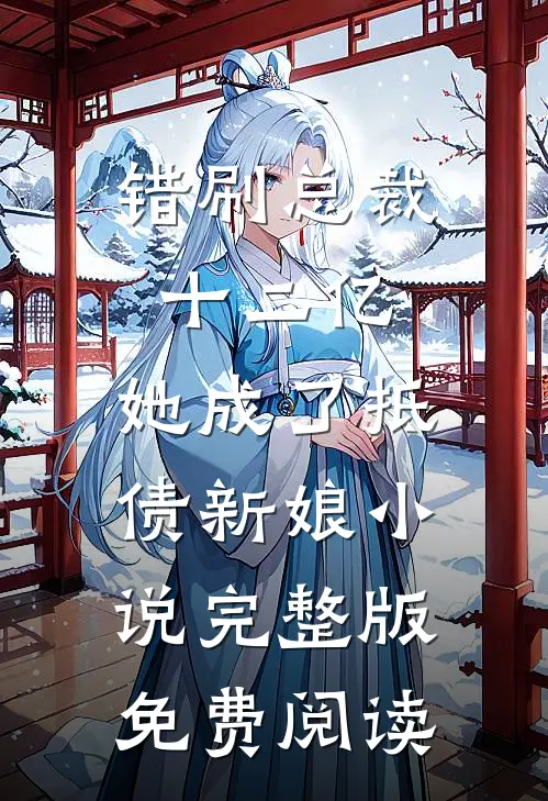 错刷总裁十二亿，她成了抵债新娘小说完整版免费阅读