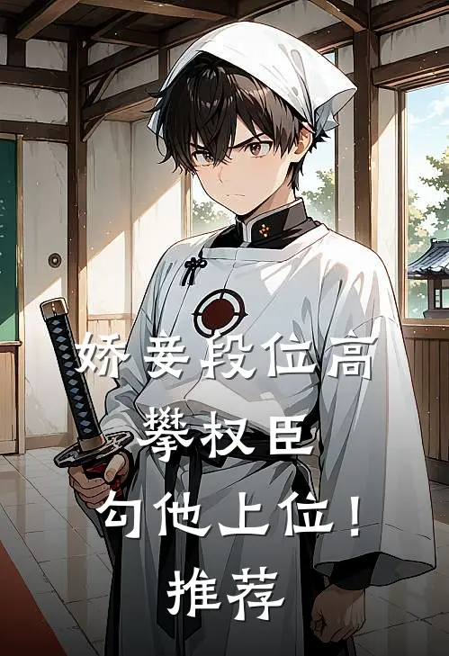 娇妾段位高，攀权臣，勾他上位！推荐