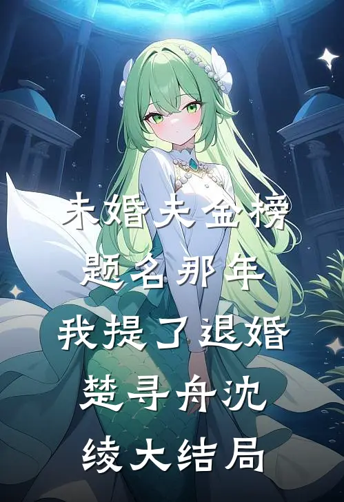未婚夫金榜题名那年，我提了退婚楚寻舟沈绫大结局