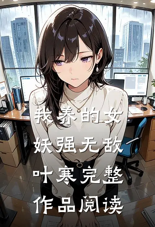 我养的女妖强无敌叶寒完整作品阅读
