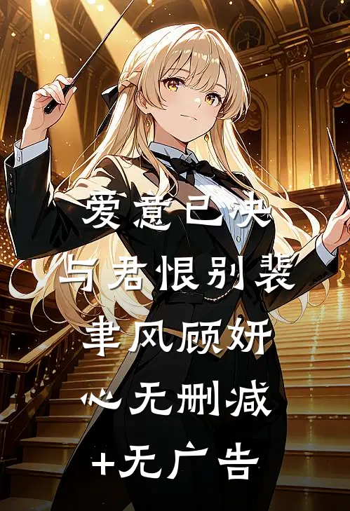 爱意已决，与君恨别裴聿风顾妍心无删减+无广告