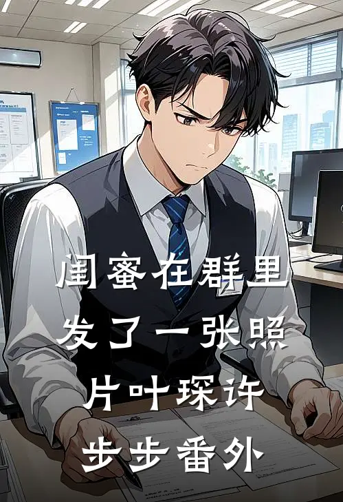 闺蜜在群里发了一张照片叶琛许步步 番外
