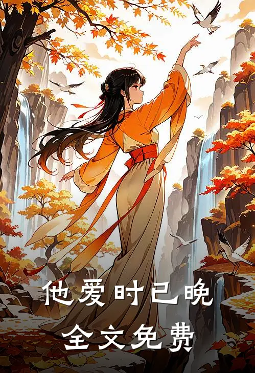 他爱时已晚全文免费