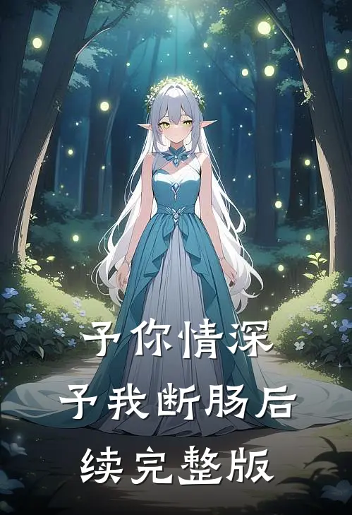 予你情深，予我断肠后续完整版