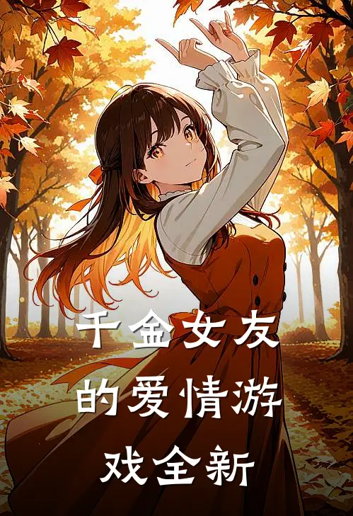 千金女友的爱情游戏全新