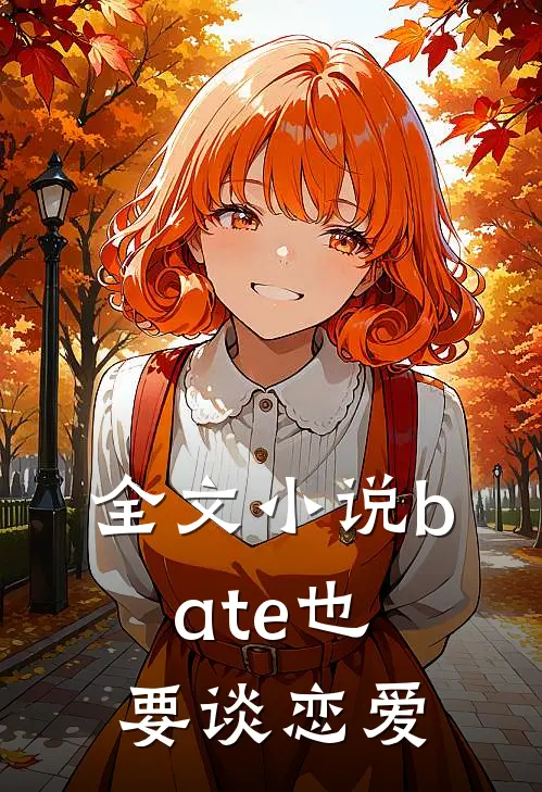 全文小说bate也要谈恋爱