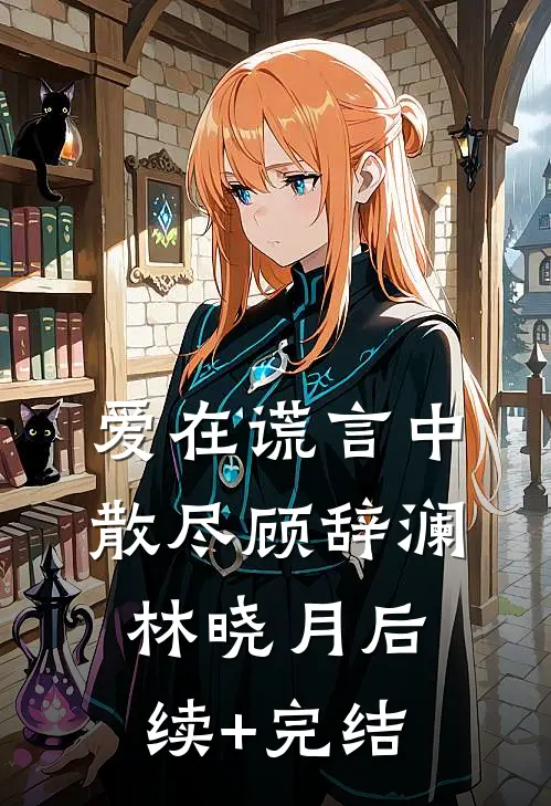 爱在谎言中散尽顾辞澜林晓月后续+完结