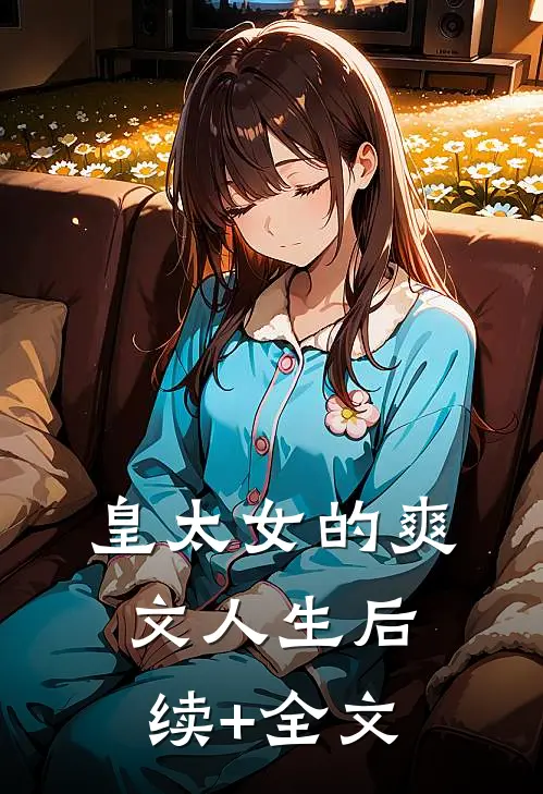 皇太女的爽文人生后续+全文