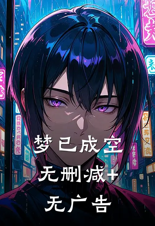 梦已成空无删减+无广告