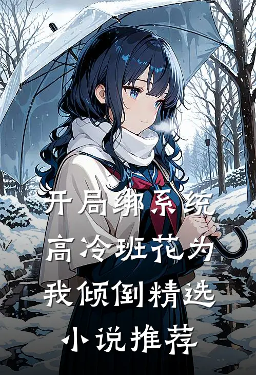 开局绑系统，高冷班花为我倾倒精选小说推荐