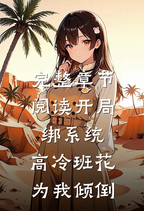完整章节阅读开局绑系统，高冷班花为我倾倒