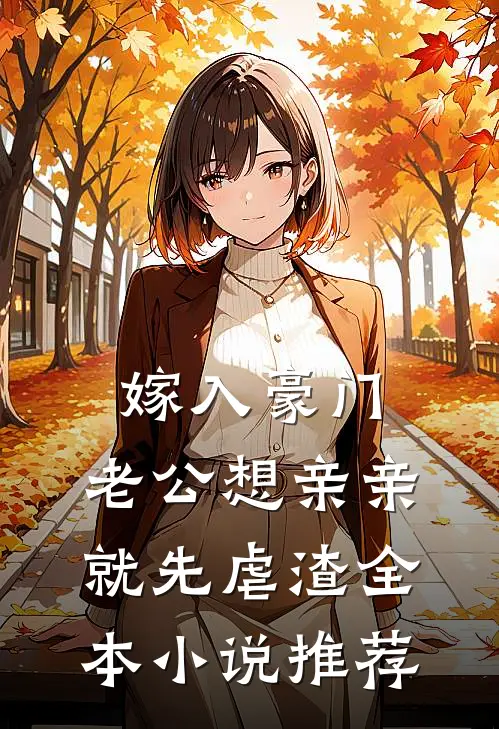 嫁入豪门，老公想亲亲就先虐渣全本小说推荐