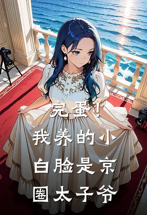完蛋!我养的小白脸是京圈太子爷 01