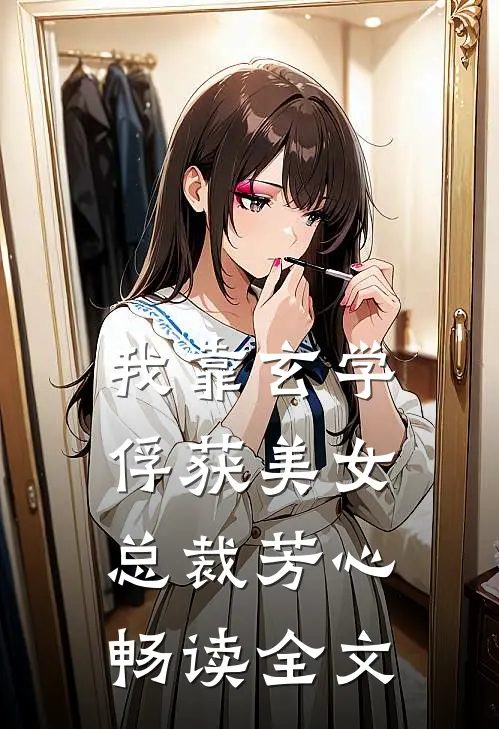 我靠玄学俘获美女总裁芳心畅读全文