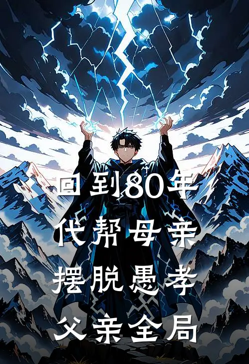 回到80年代帮母亲摆脱愚孝父亲全局