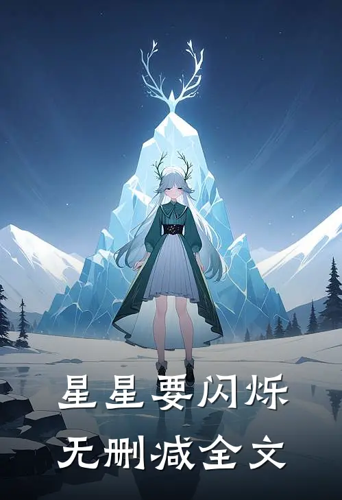 星星要闪烁无删减全文