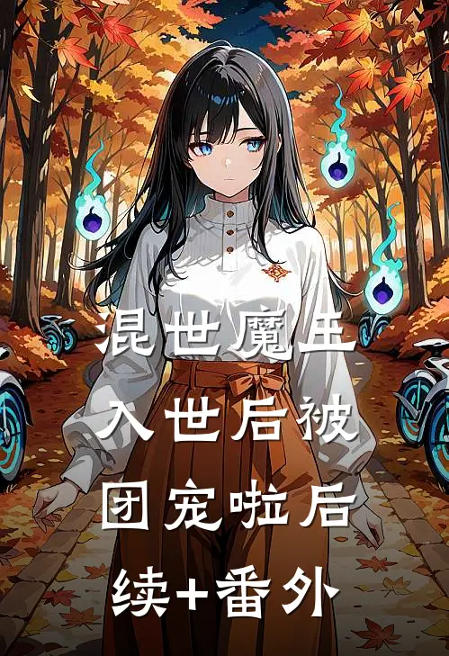 混世魔王，入世后被团宠啦后续+番外