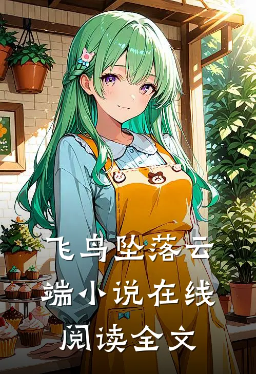 飞鸟坠落云端小说在线阅读全文
