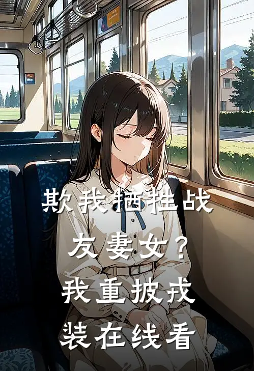欺我牺牲战友妻女？我重披戎装在线看