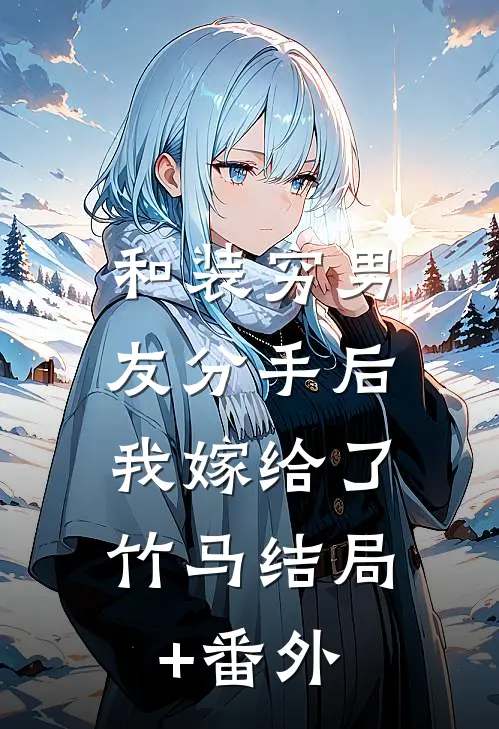 和装穷男友分手后，我嫁给了竹马结局+番外