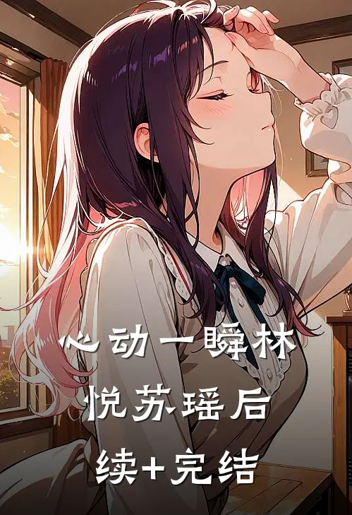 心动一瞬林悦苏瑶后续+完结