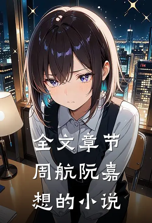 全文章节周航阮嘉想的是
