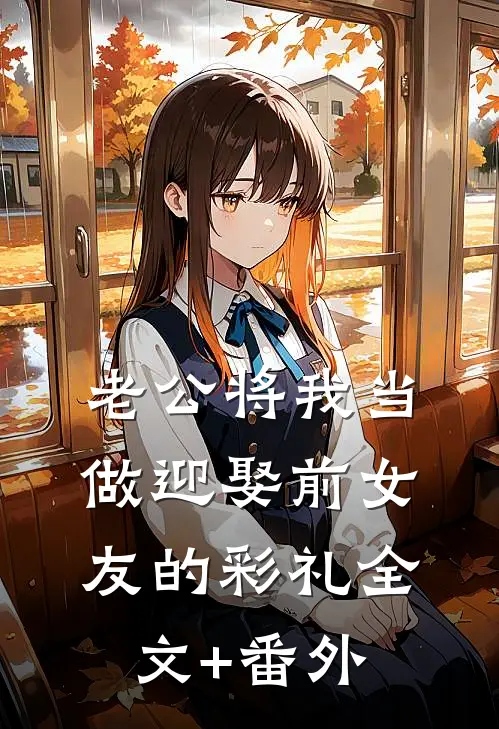 老公将我当做迎娶前女友的彩礼全文+番外