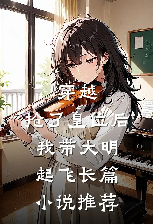穿越：抢了皇位后，我带大明起飞长篇小说推荐