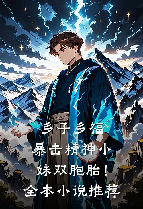 多子多福，暴击精神小妹双胞胎！全本小说推荐